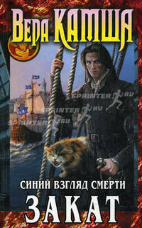 Сердце Зверя. Том 3. Синий взгляд Смерти. Закат. Роман.