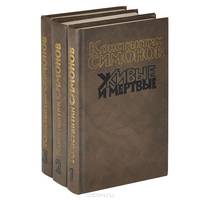 Живые и мертвые (комплект из 3 книг)