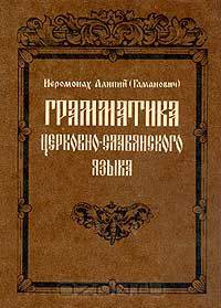 Грамматика церковно-славянского языка