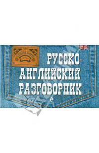 Русско-английский разговорник