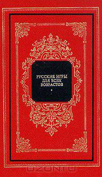 Русские игры для всех возрастов