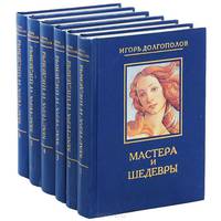 Мастера и шедевры (комплект из 6 книг)