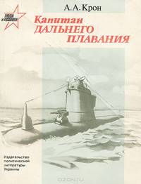 Капитан дальнего плавания
