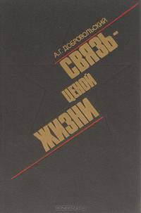 Связь - ценой жизни