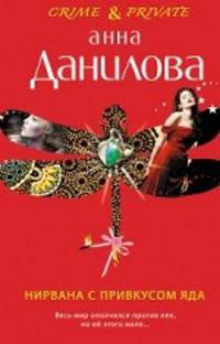 Нирвана с привкусом яда: повесть