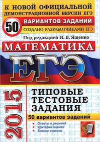 ЕГЭ 2015. МАТЕМАТИКА. 50 ВАРИАНТОВ ТИПОВЫХ ТЕСТОВЫХ ЗАДАНИЙ. 50 вариантов заданий. Ответы и решения. Критерии оценок. Бланки ответов.