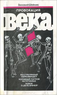 Провокация века. Расстрелянный наркоминдел. Холодный погром на Путинках. Новое о "Деле врачей"