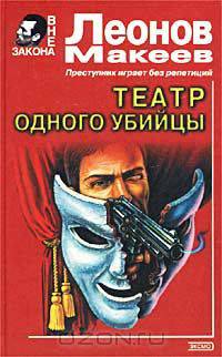 Театр одного убийцы