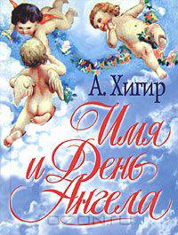 Имя и День Ангела