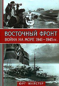 Восточный фронт - война на море 1941-1945 гг.