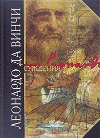 Леонардо да Винчи. Суждения