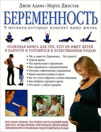 Беременность. 9 месяцев, которые изменят вашу жизнь