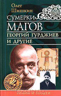 Сумерки магов. Георгий Гурджиев и другие