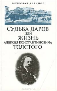 Судьба даров, или Жизнь Алексея Константиновича Толстого