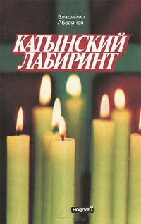 Катынский лабиринт