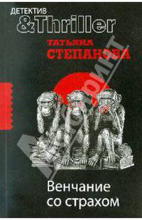 Венчание со страхом: роман