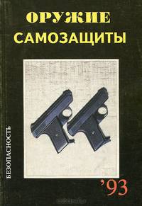 Оружие самозащиты. Каталог-справочник