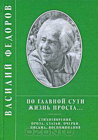 По главной сути жизнь проста...
