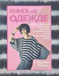Книга об одежде