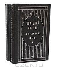 Вечный зов (комплект из 2 книг)