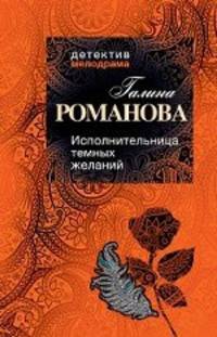 Исполнительница темных желаний: роман