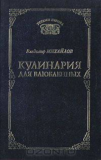 Кулинария для влюбленных