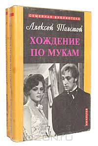 Хождение по мукам (комплект из 2 книг)