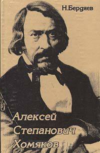 Алексей Степанович Хомяков