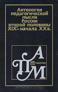 Антология педагогической мысли России второй половины XIX - начала XX в.