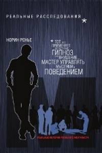 Менталист. Реальные расследования. Реальные истории реального менталиста