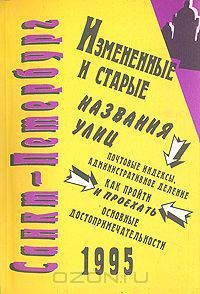 Улицы Санкт-Петербурга. Справочник. 1995
