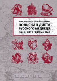 Польская диета Русского Медведя