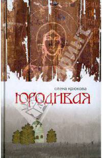 Юродивая. Роман.