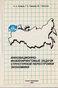 Инновационно-инжиниринговые задачи структурной перестройки экономики. Организационно-технический и системный аспекты