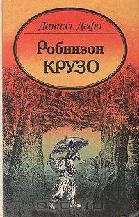 Робинзон Крузо