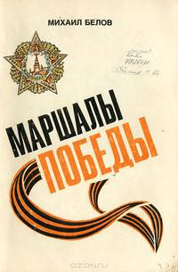 Маршалы победы