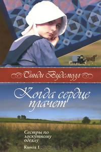 Когда сердце плачет