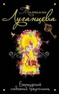 Бермудский любовный треугольник. Роман.