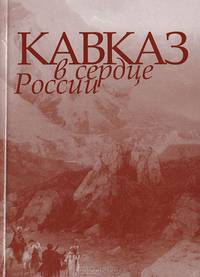 Кавказ в сердце России
