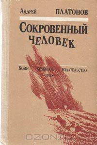Сокровенный человек