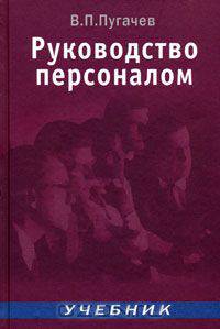 Руководство персоналом