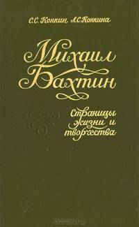 Михаил Бахтин. Страницы жизни и творчества