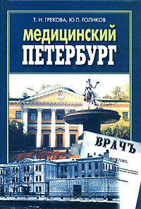 Медицинский Петербург