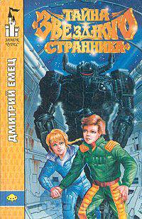 Тайна "Звездного странника"