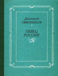 Певец России. Очерк творчества С. А. Есенина