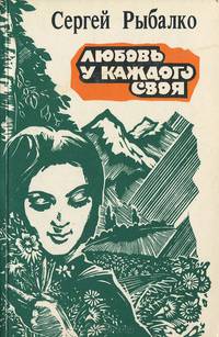 Любовь у каждого своя
