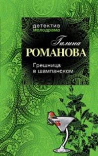 Грешница в шампанском: роман