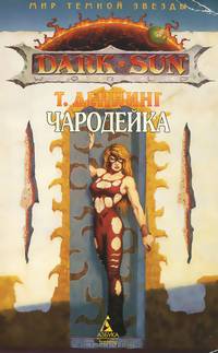 Чародейка