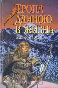 Тропа длиною в жизнь