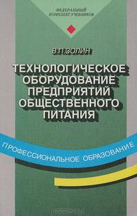 Технологическое оборудование предприятий общественного питания